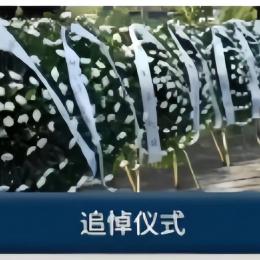 追悼仪式