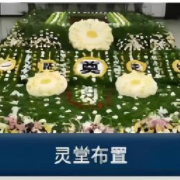 灵堂布置