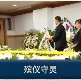 殡仪守灵
